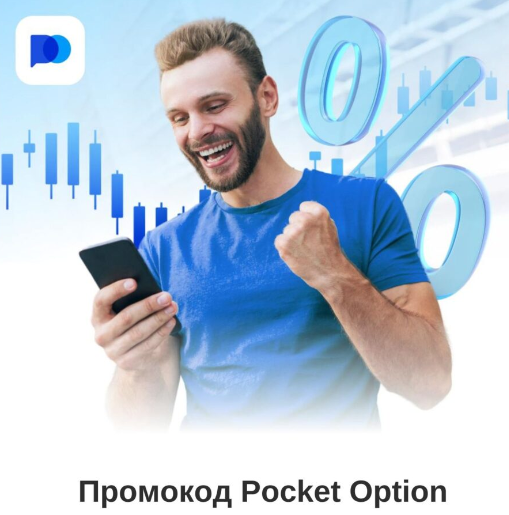 Получите максимальную пользу с Pocket Option Promo Codes