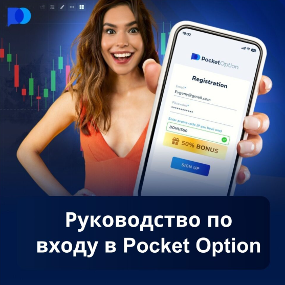 Преимущества и возможности для Pocket Option Traders