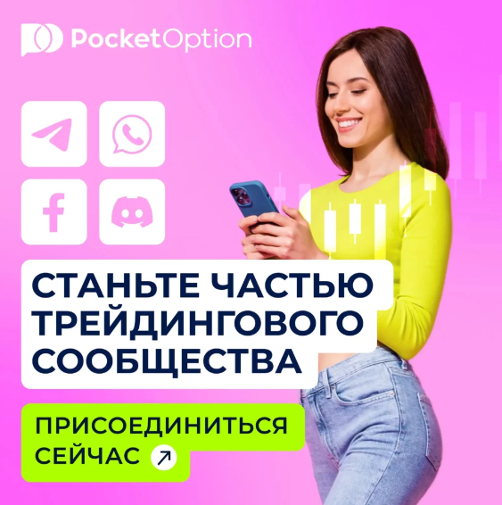 Преимущества и возможности для Pocket Option Traders